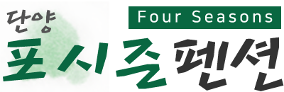 단양포시즌 Logo